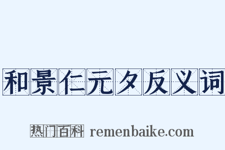 和景仁元夕反义词是什么意思的图片